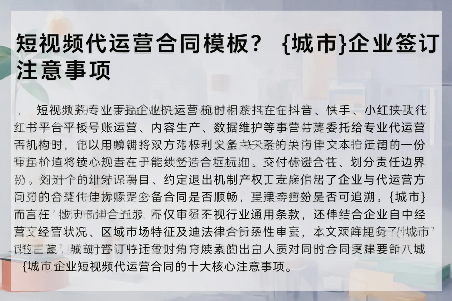 短视频代运营合同模板？海西企业签订注意事项
