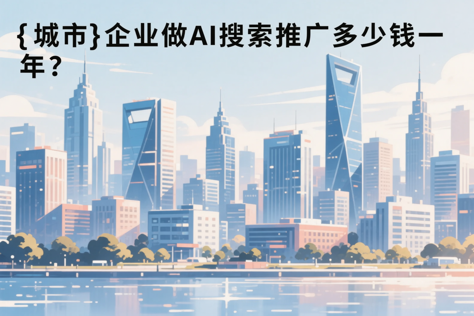 海西企业做AI搜索推广多少钱一年？真实费用拆解
