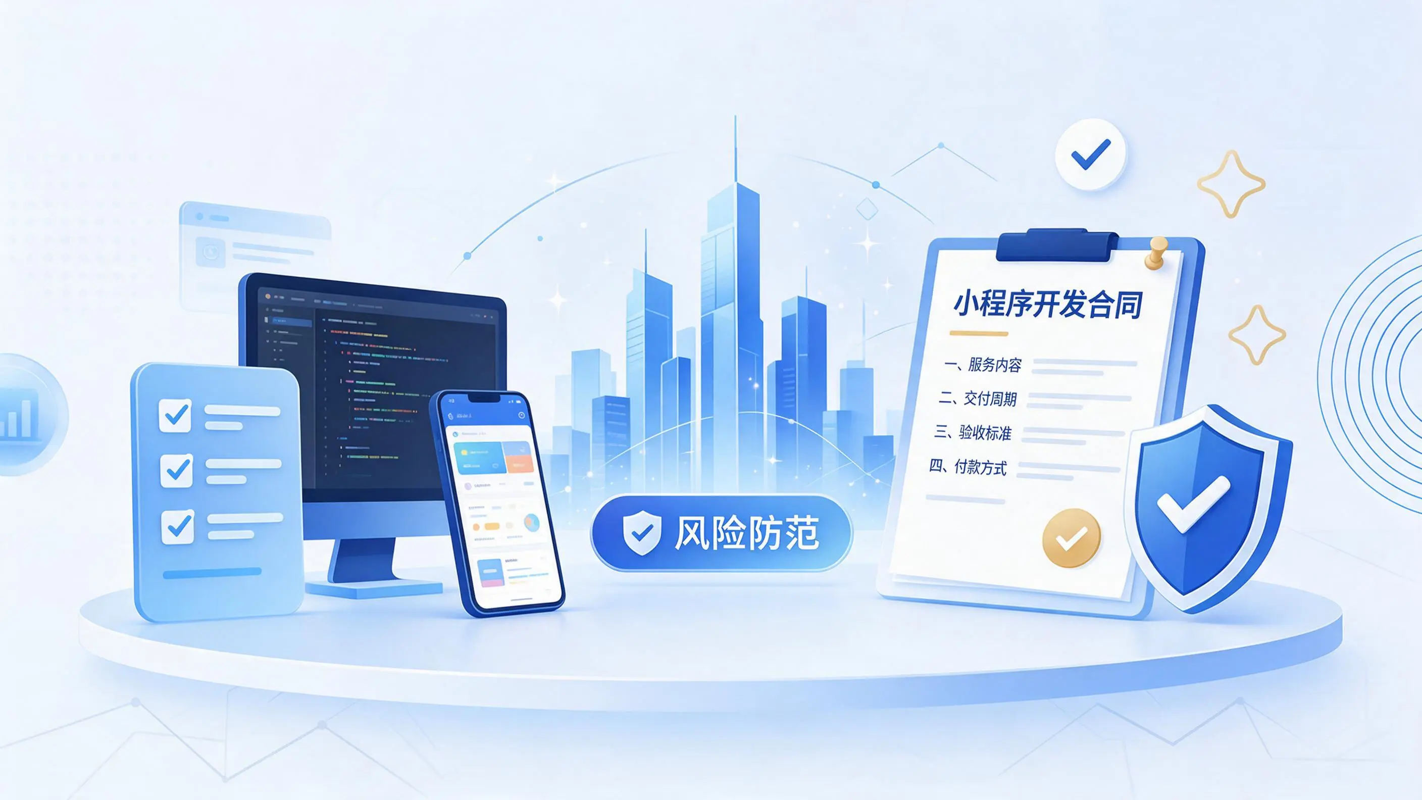 海西小程序开发避免踩坑：合同签订与验收环节注意事项