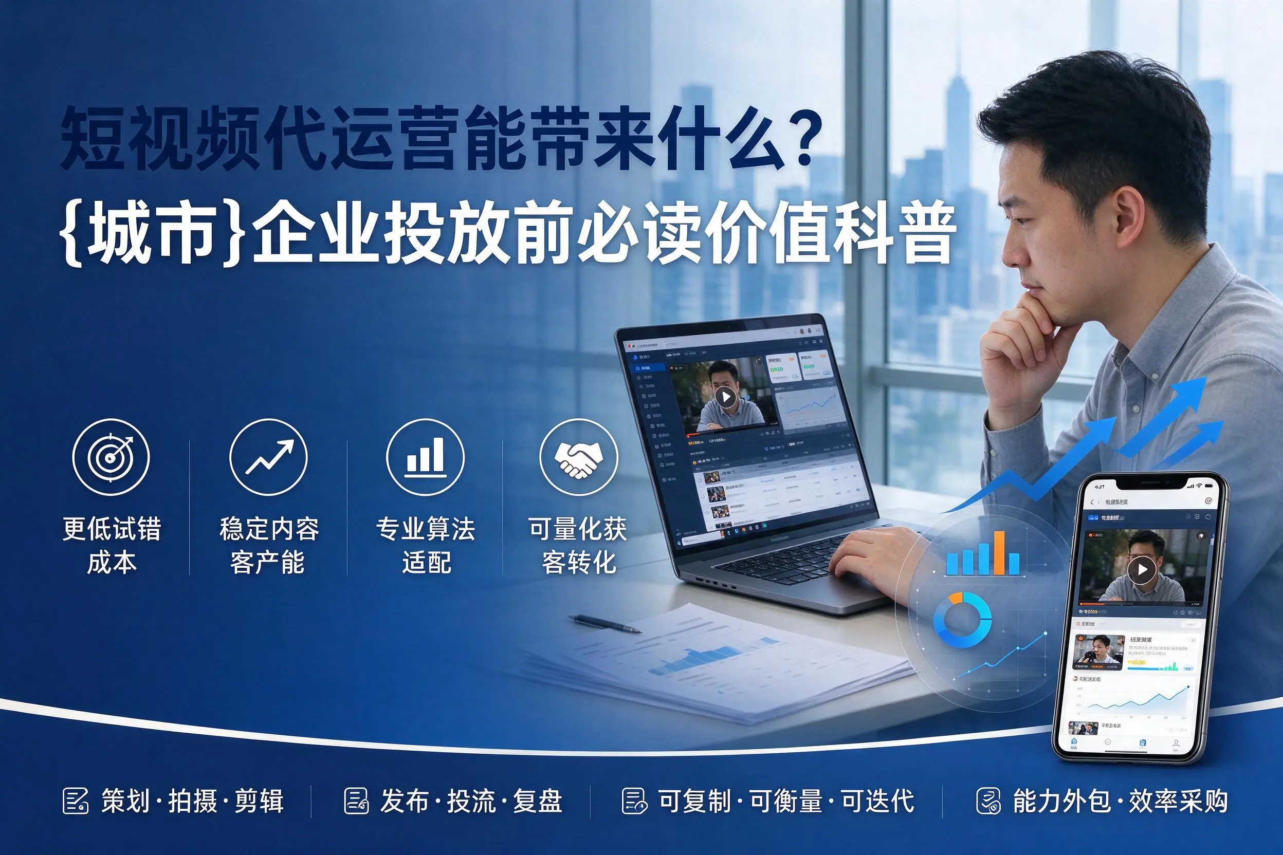 短视频代运营能带来什么？海西企业投放前必读价值科普